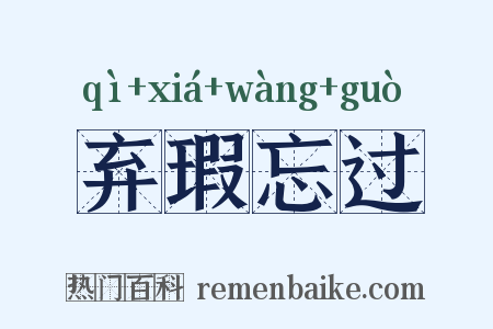 弃瑕忘过是什么意思的图片